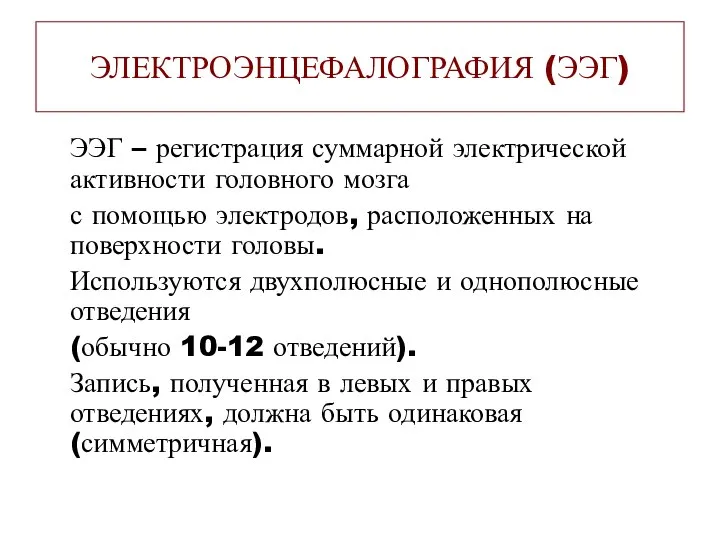 ЭЛЕКТРОЭНЦЕФАЛОГРАФИЯ (ЭЭГ) ЭЭГ – регистрация суммарной электрической активности головного мозга с