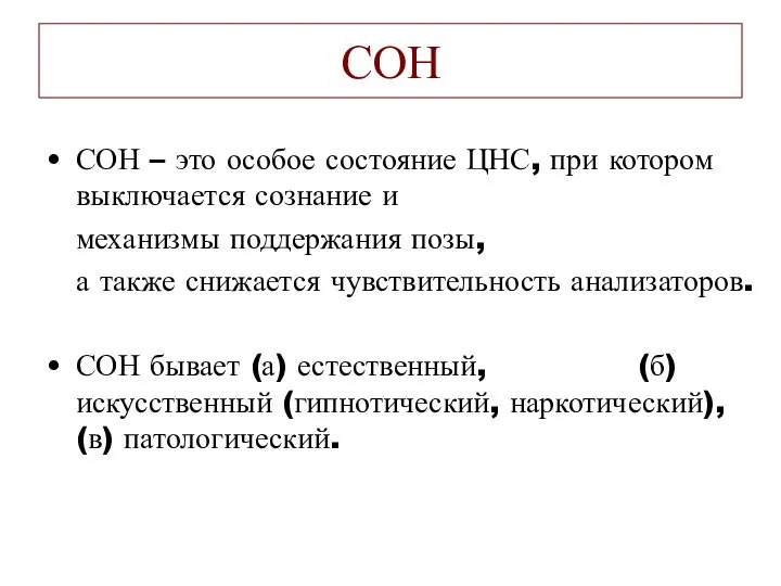 СОН СОН – это особое состояние ЦНС, при котором выключается сознание