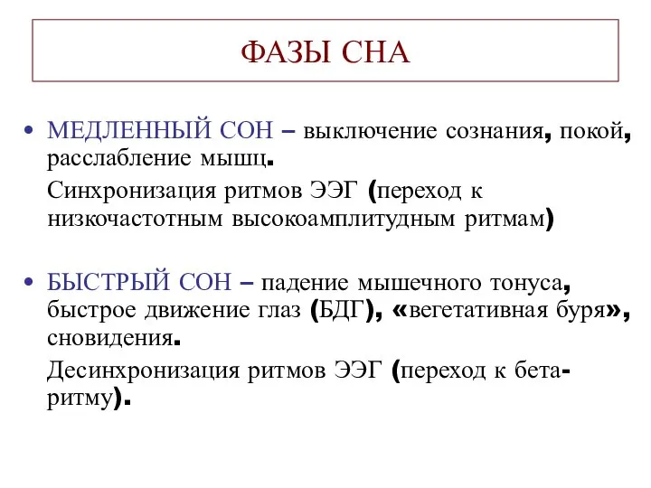 ФАЗЫ СНА МЕДЛЕННЫЙ СОН – выключение сознания, покой, расслабление мышц. Синхронизация