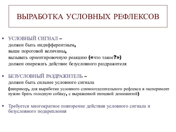 ВЫРАБОТКА УСЛОВНЫХ РЕФЛЕКСОВ УСЛОВНЫЙ СИГНАЛ – должен быть индифферентным, выше пороговой