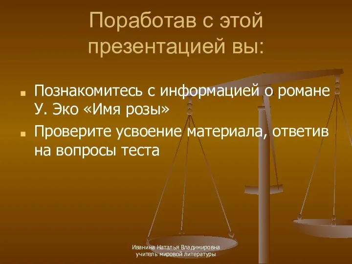 Поработав с этой презентацией вы: Познакомитесь с информацией о романе У.