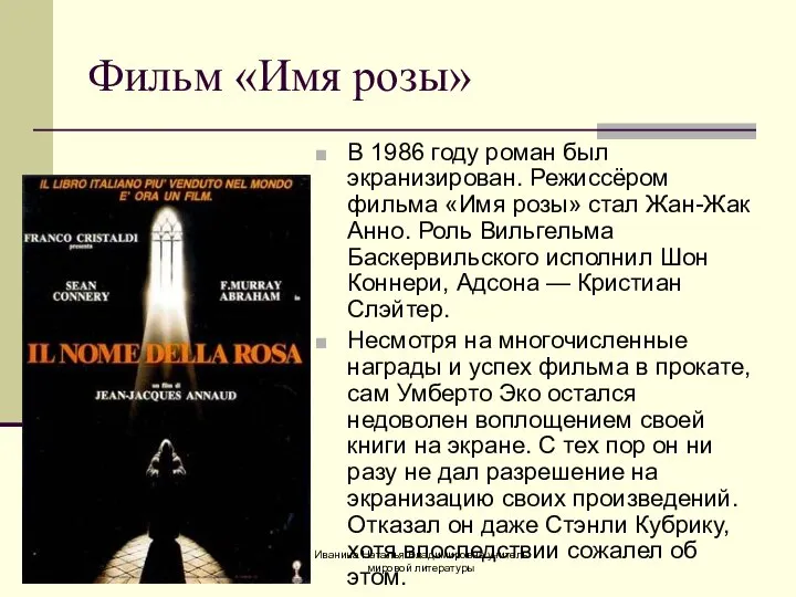 Фильм «Имя розы» В 1986 году роман был экранизирован. Режиссёром фильма