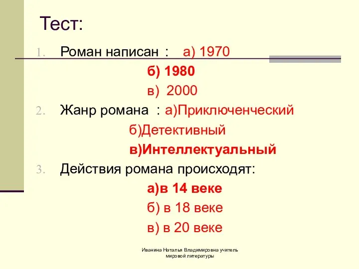 Тест: Роман написан : а) 1970 б) 1980 в) 2000 Жанр