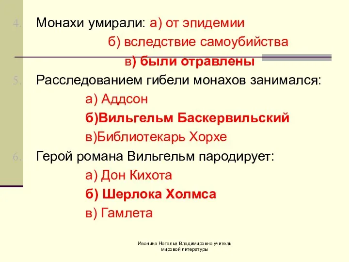 Монахи умирали: а) от эпидемии б) вследствие самоубийства в) были отравлены