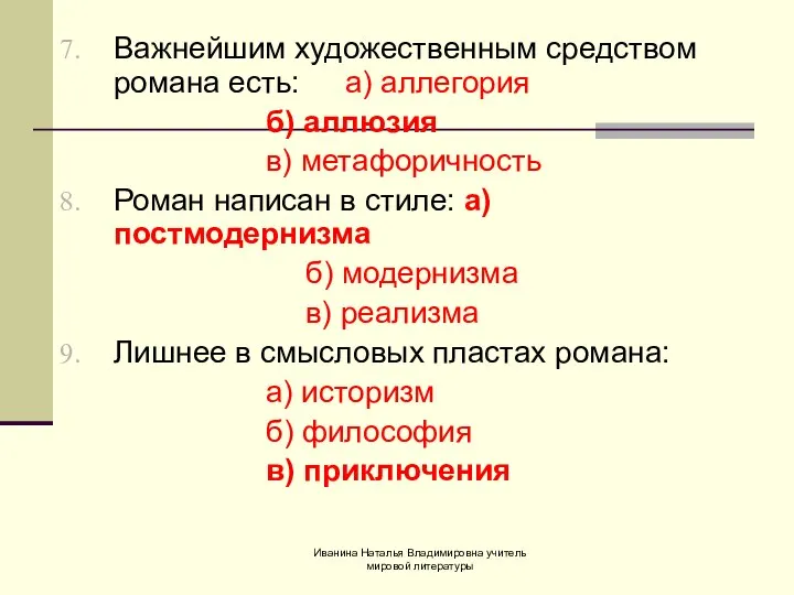 Важнейшим художественным средством романа есть: а) аллегория б) аллюзия в) метафоричность