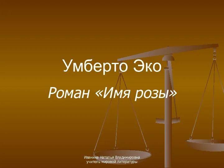 Умберто Эко Роман «Имя розы» Иванина Наталья Владимировна учитель мировой литературы