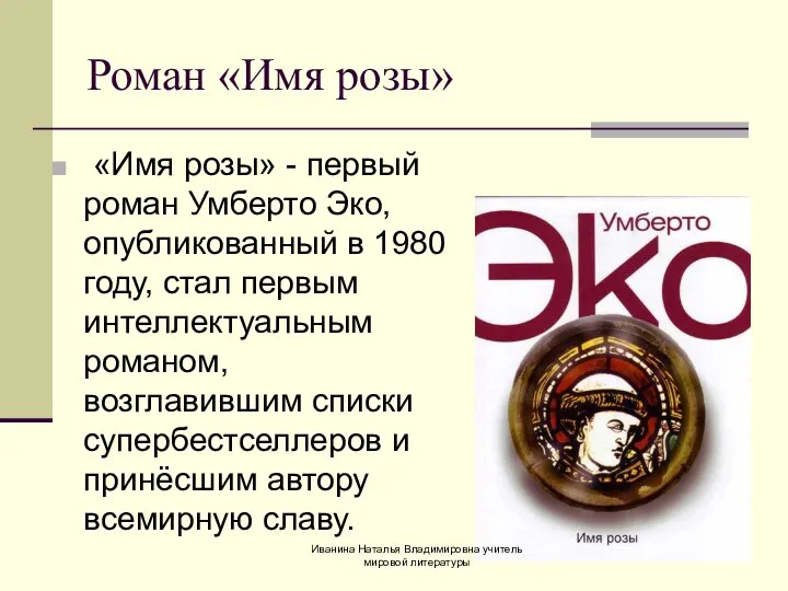 «Имя розы» - первый роман Умберто Эко, опубликованный в 1980 году,