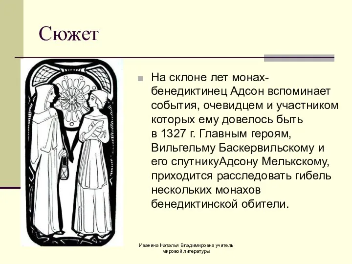 На склоне лет монах-бенедиктинец Адсон вспоминает события, очевидцем и участником которых