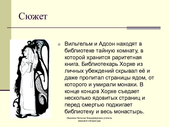 Вильгельм и Адсон находят в библиотеке тайную комнату, в которой хранится