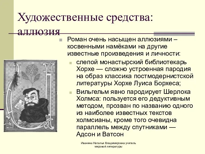 Роман очень насыщен аллюзиями – косвенными намёками на другие известные произведения