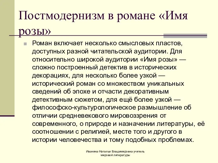 Роман включает несколько смысловых пластов, доступных разной читательской аудитории. Для относительно