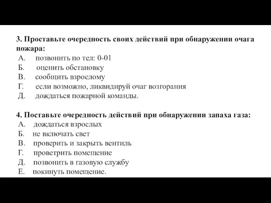 3. Проставьте очередность своих действий при обнаружении очага пожара: А. позвонить