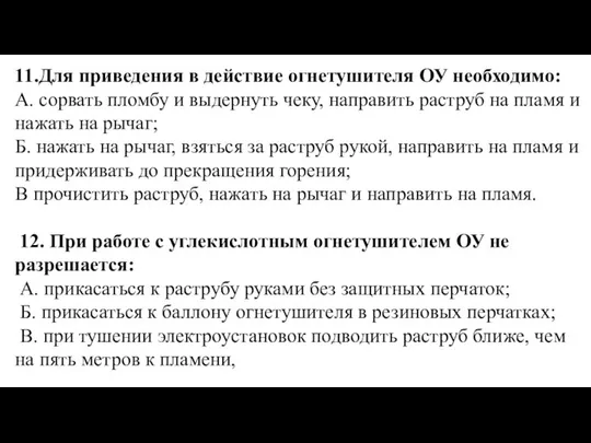 11.Для приведения в действие огнетушителя ОУ необходимо: А. сорвать пломбу и