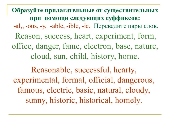 Образуйте прилагательные от существительных при помощи следующих суффиксов: -al,, -ous, -у,