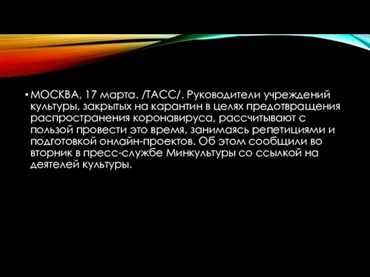 МОСКВА, 17 марта. /ТАСС/. Руководители учреждений культуры, закрытых на карантин в