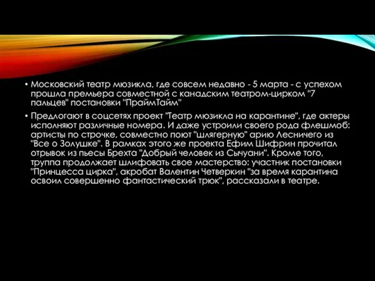 Московский театр мюзикла, где совсем недавно - 5 марта - с