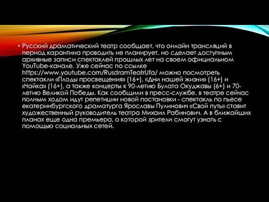 Русский драматический театр сообщает, что онлайн трансляций в период карантина проводить