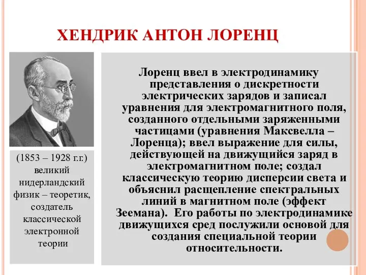 ХЕНДРИК АНТОН ЛОРЕНЦ Лоренц ввел в электродинамику представления о дискретности электрических