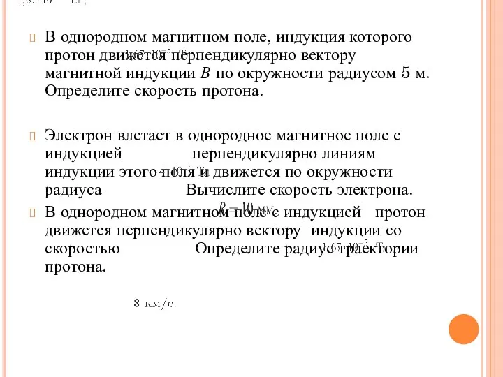 В однородном магнитном поле, индукция которого протон движется перпендикулярно вектору магнитной