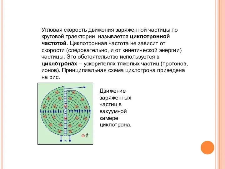 Угловая скорость движения заряженной частицы по круговой траектории называется циклотронной частотой.