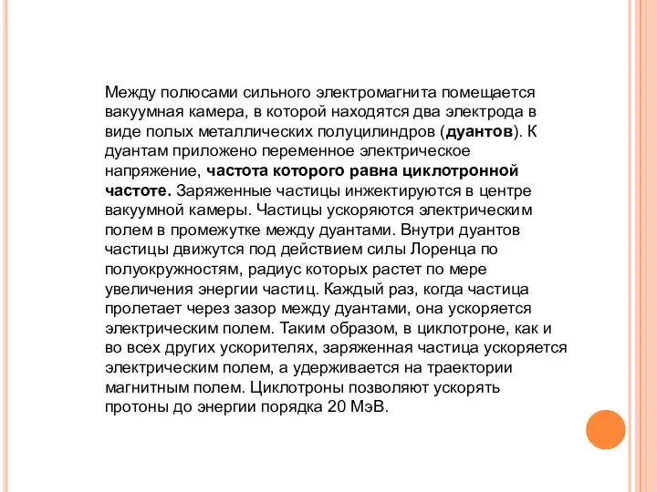 Между полюсами сильного электромагнита помещается вакуумная камера, в которой находятся два