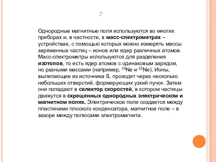 Однородные магнитные поля используются во многих приборах и, в частности, в