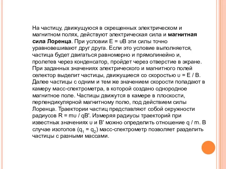 На частицу, движущуюся в скрещенных электрическом и магнитном полях, действуют электрическая