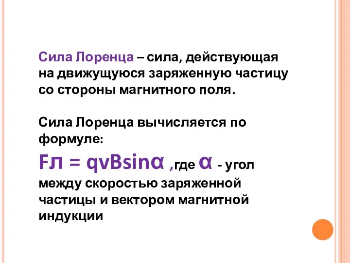 Сила Лоренца – сила, действующая на движущуюся заряженную частицу со стороны