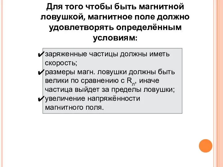 Для того чтобы быть магнитной ловушкой, магнитное поле должно удовлетворять определённым