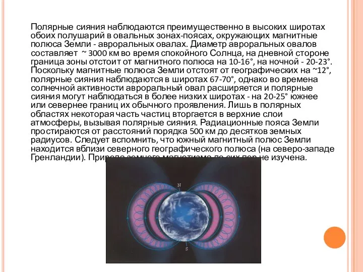 Полярные сияния наблюдаются преимущественно в высоких широтах обоих полушарий в овальных