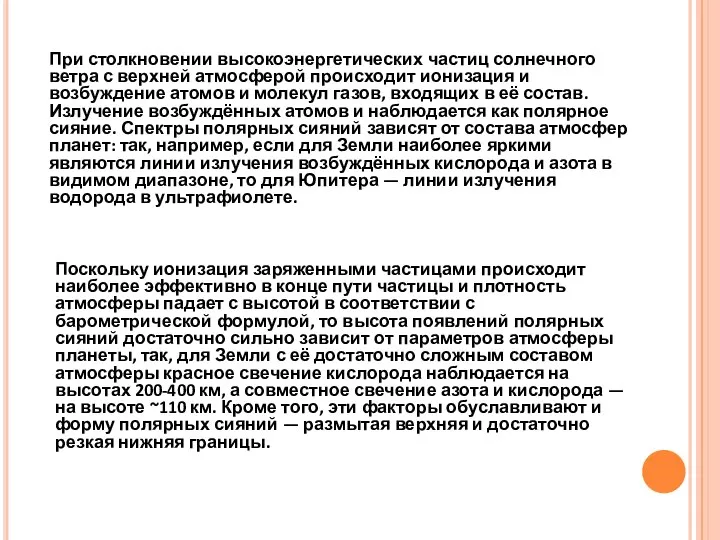 При столкновении высокоэнергетических частиц солнечного ветра с верхней атмосферой происходит ионизация