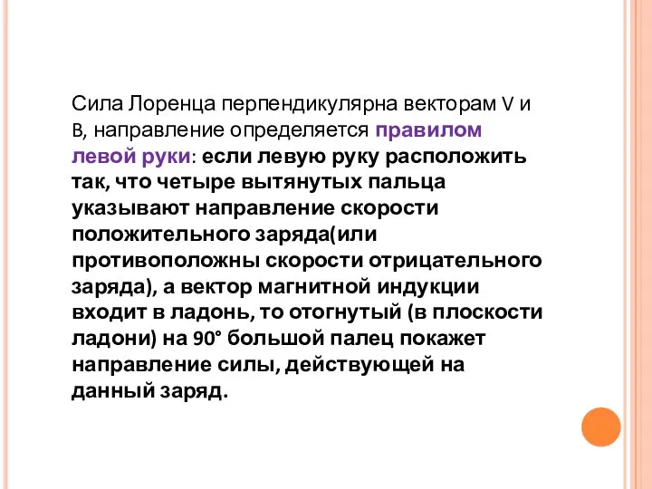 Сила Лоренца перпендикулярна векторам V и B, направление определяется правилом левой