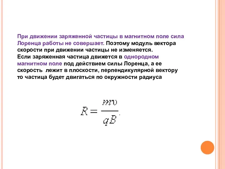 При движении заряженной частицы в магнитном поле сила Лоренца работы не