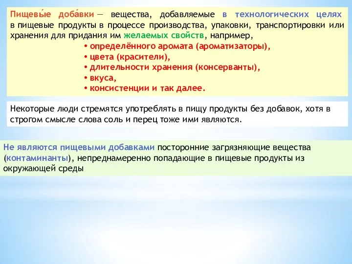 Пищевы́е доба́вки — вещества, добавляемые в технологических целях в пищевые продукты