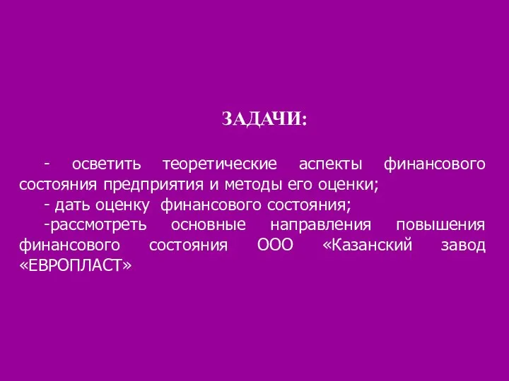 ЗАДАЧИ: - осветить теоретические аспекты финансового состояния предприятия и методы его