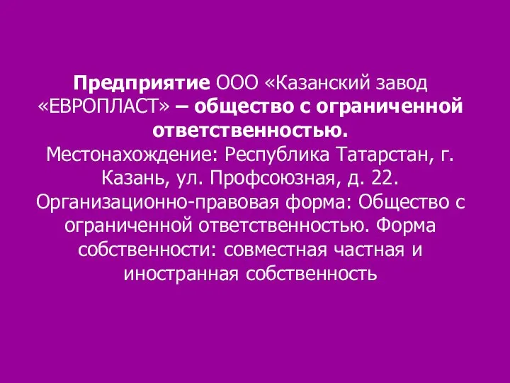 Предприятие ООО «Казанский завод «ЕВРОПЛАСТ» – общество с ограниченной ответственностью. Местонахождение: