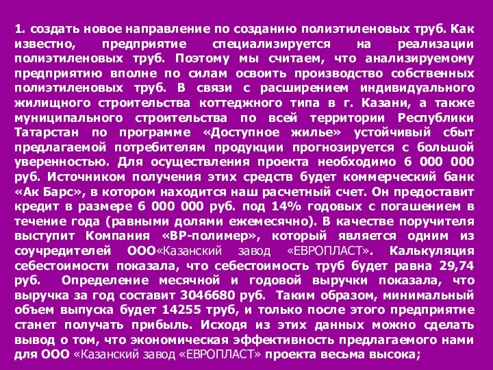 1. создать новое направление по созданию полиэтиленовых труб. Как известно, предприятие