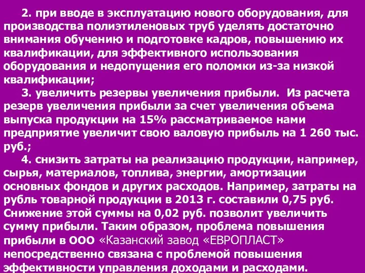 2. при вводе в эксплуатацию нового оборудования, для производства полиэтиленовых труб