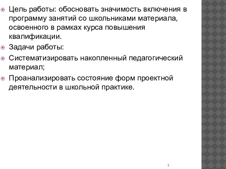 Цель работы: обосновать значимость включения в программу занятий со школьниками материала,