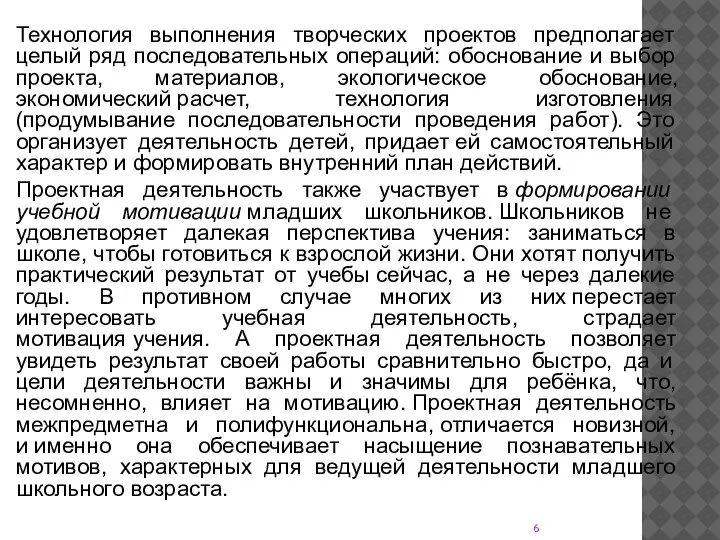 Технология выполнения творческих проектов предполагает целый ряд последовательных операций: обоснование и