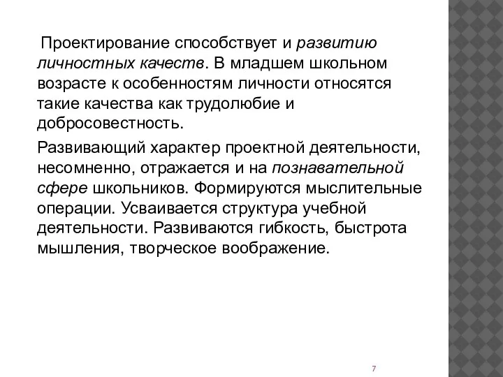 Проектирование способствует и развитию личностных качеств. В младшем школьном возрасте к