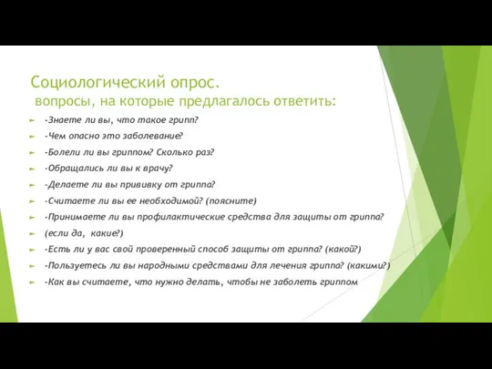 Социологический опрос. вопросы, на которые предлагалось ответить: -Знаете ли вы, что