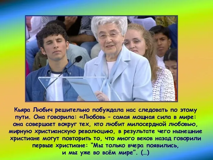 Кьяра Любич решительно побуждала нас следовать по этому пути. Она говорила: