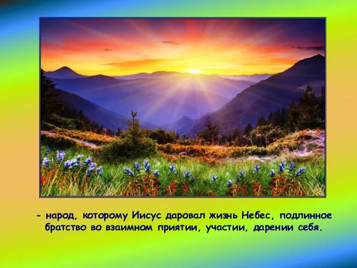 - народ, которому Иисус даровал жизнь Небес, подлинное братство во взаимном приятии, участии, дарении себя.