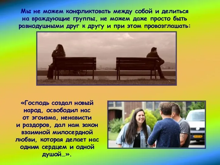 «Господь создал новый народ, освободил нас от эгоизма, ненависти и раздоров,