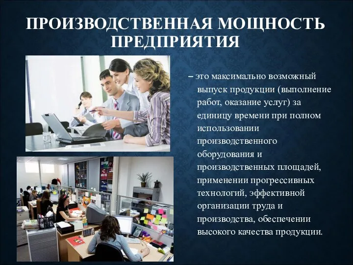 ПРОИЗВОДСТВЕННАЯ МОЩНОСТЬ ПРЕДПРИЯТИЯ – это максимально возможный выпуск продукции (выполнение работ,