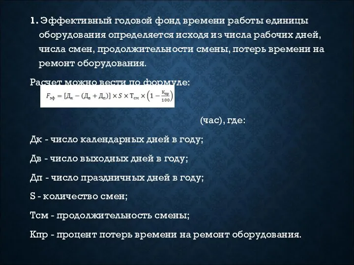 1. Эффективный годовой фонд времени работы единицы оборудования определяется исходя из