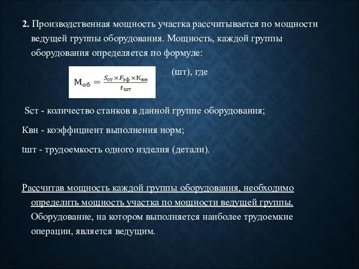 2. Производственная мощность участка рассчитывается по мощности ведущей группы оборудования. Мощность,