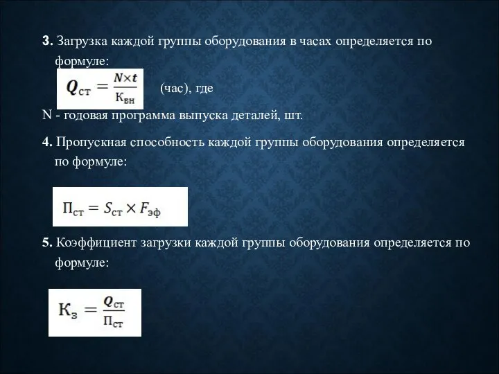 3. Загрузка каждой группы оборудования в часах определяется по формуле: (час),