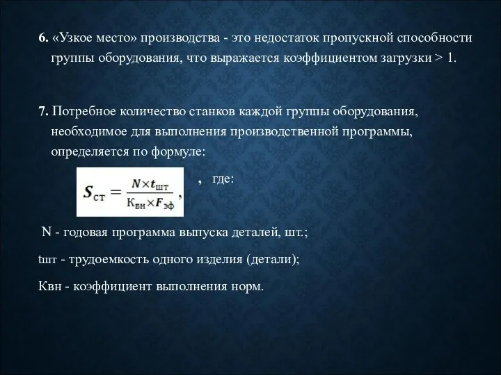 6. «Узкое место» производства - это недостаток пропускной способности группы оборудования,